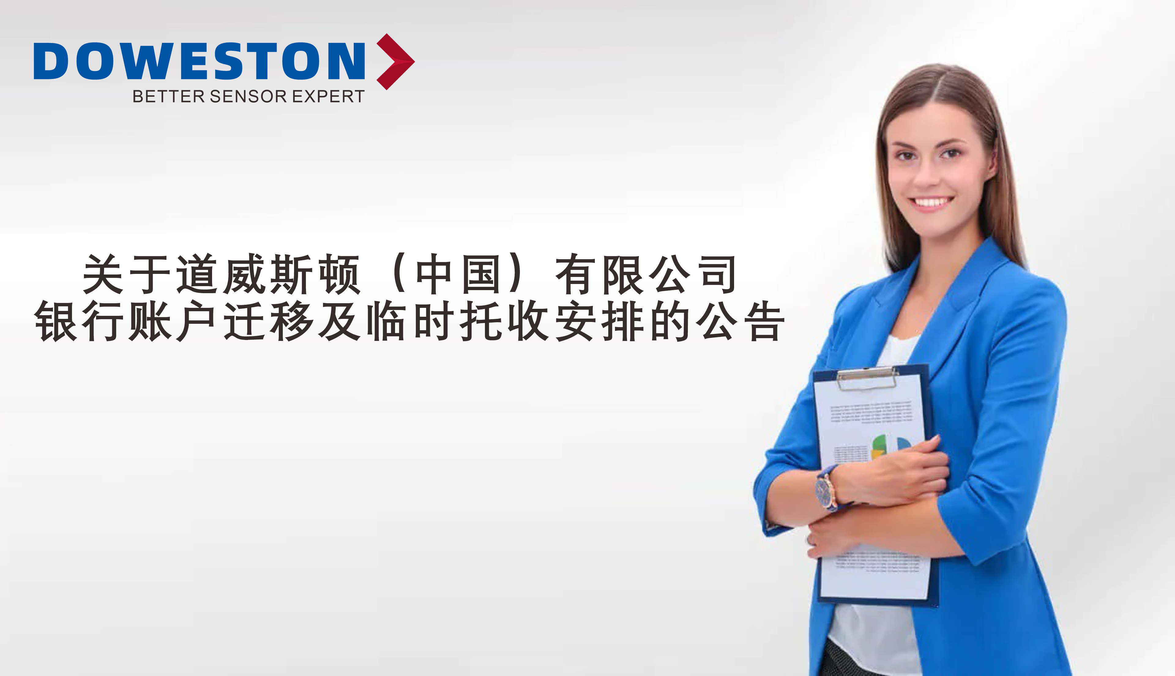 Уведомление о смене банковских реквизитов Doweston (China) Co., Ltd. и временной схеме инкассо
