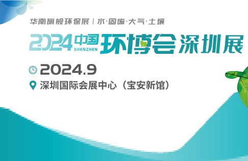 Флагманская экологическая выставка Южного Китая — IE expo China 2023, Гуанчжоу